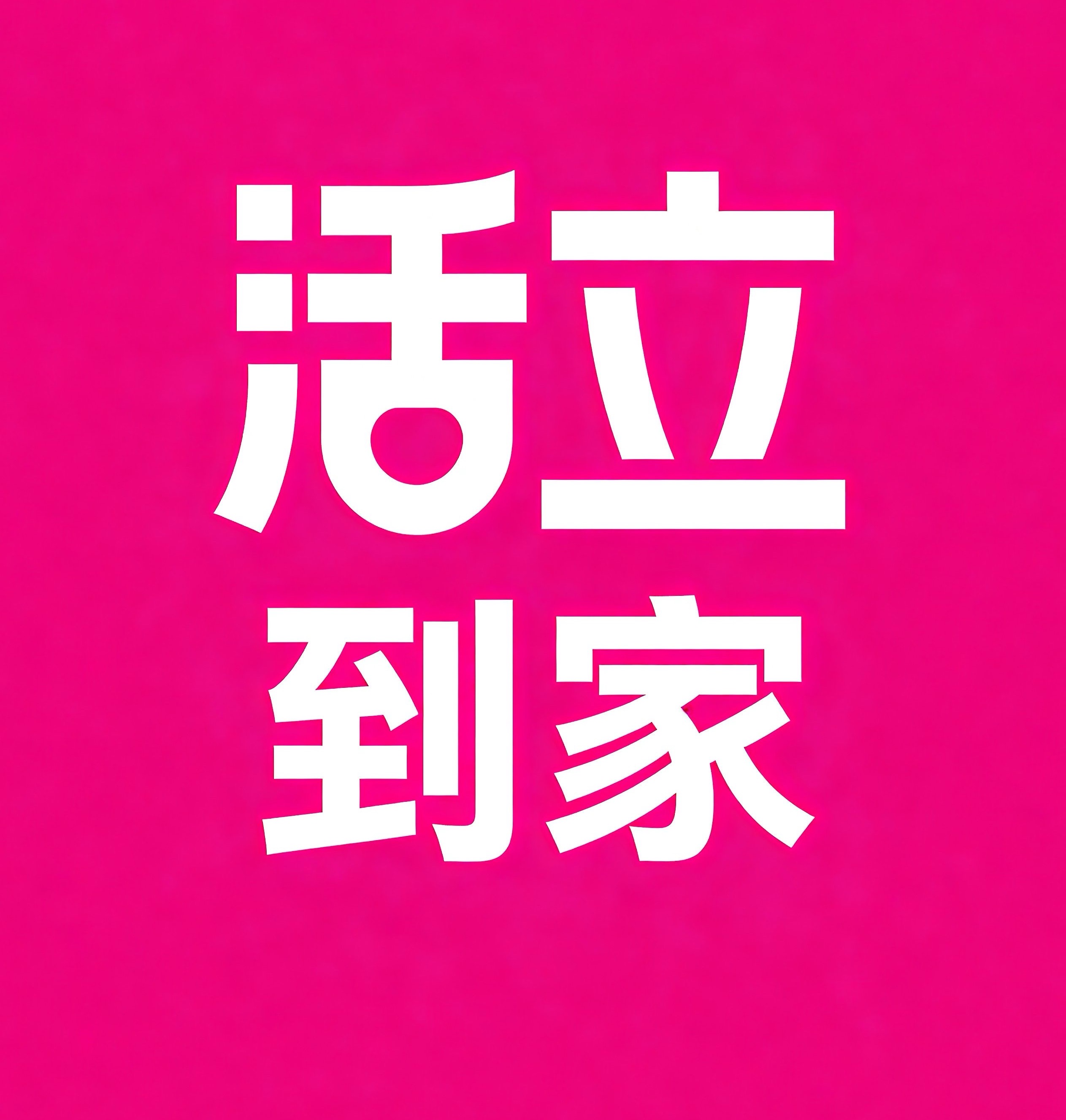 杏花岭区活立到家